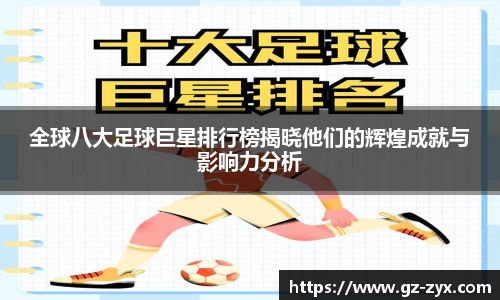 全球八大足球巨星排行榜揭晓他们的辉煌成就与影响力分析